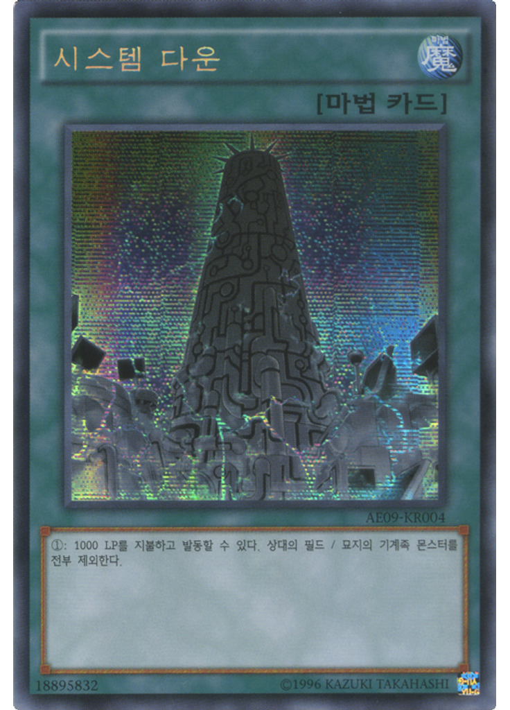 시스템 다운
