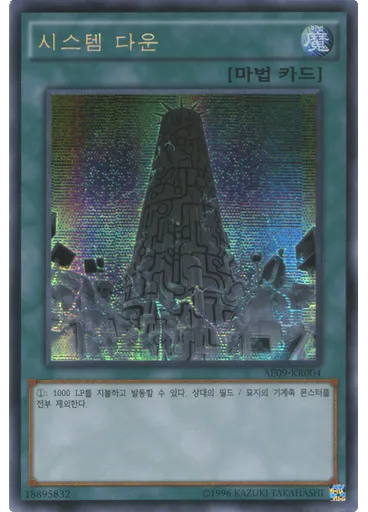 시스템 다운