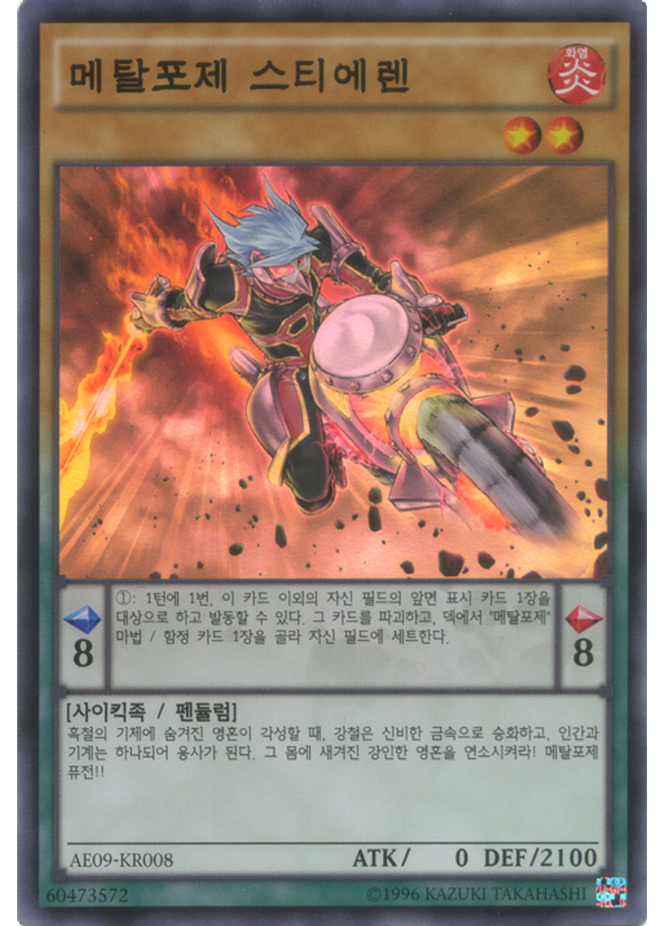 메탈포제 스티에렌