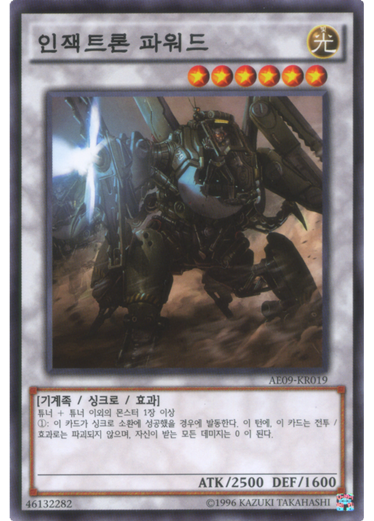 인잭트론 파워드