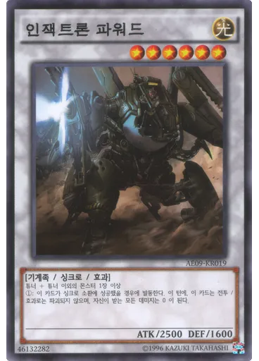 인잭트론 파워드