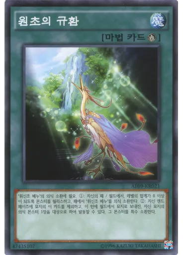 원초의 규환