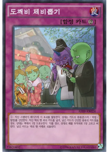 도깨비 제비뽑기