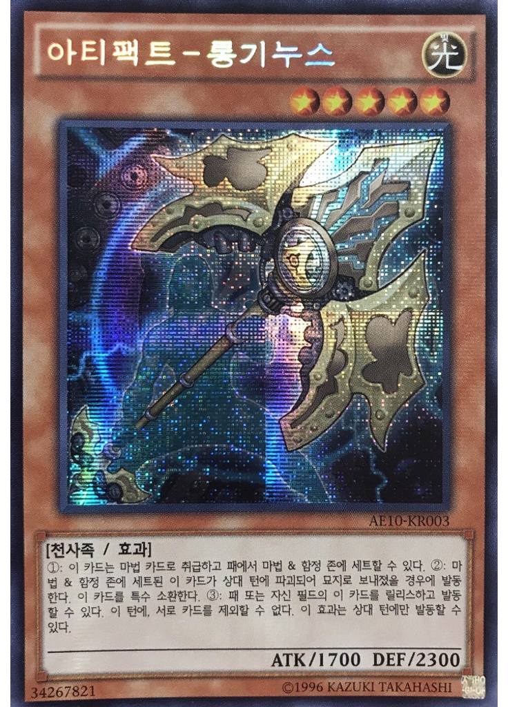 아티팩트－롱기누스