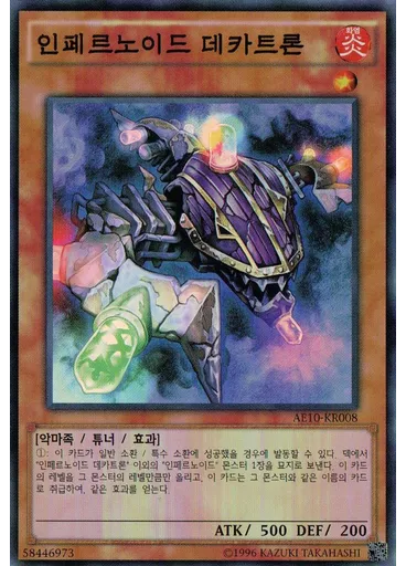 인페르노이드 데카트론