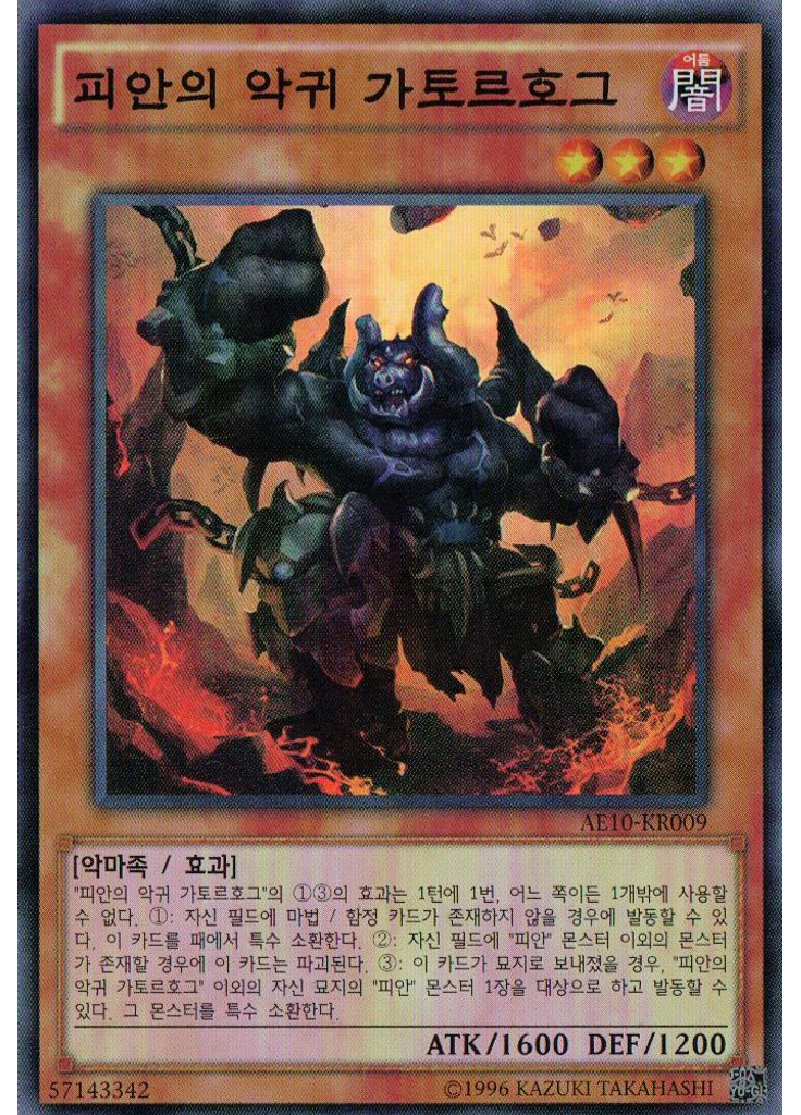 피안의 악귀 가토르호그