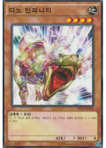 디노 인피니티