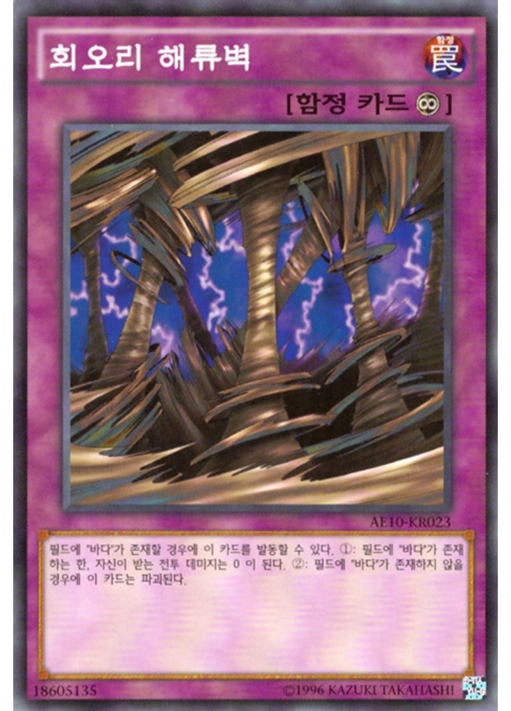 회오리 해류벽