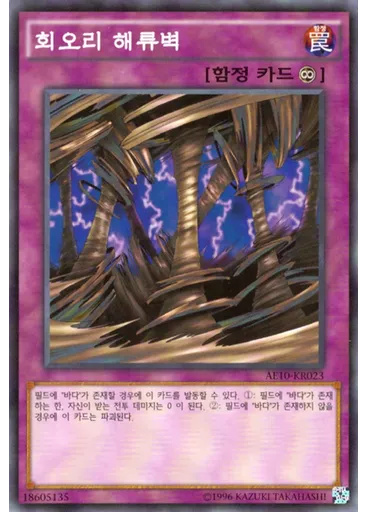 회오리 해류벽