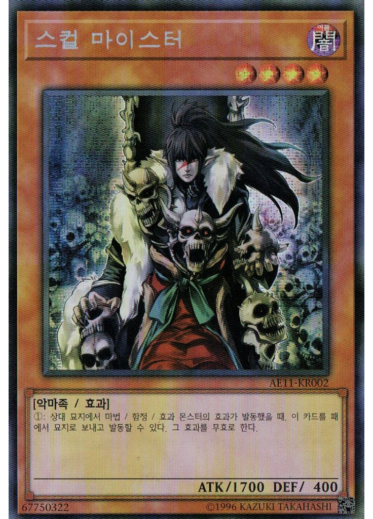 스컬 마이스터