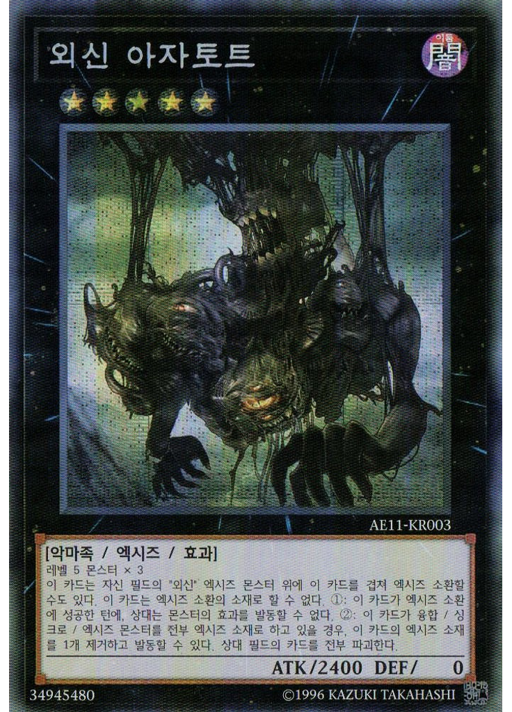 외신 아자토트