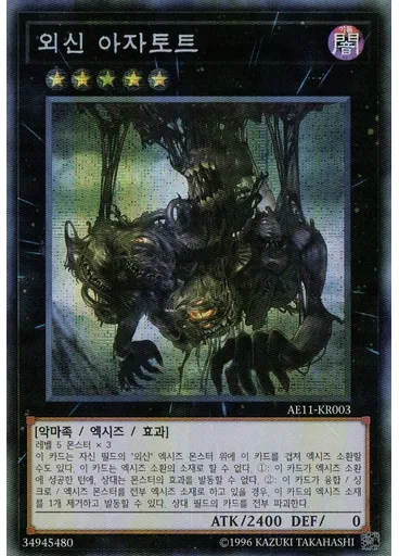 외신 아자토트