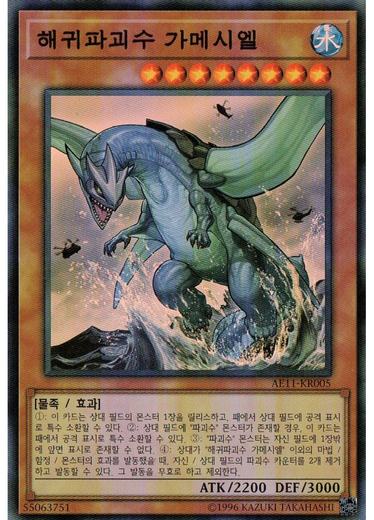 해귀파괴수 가메시엘