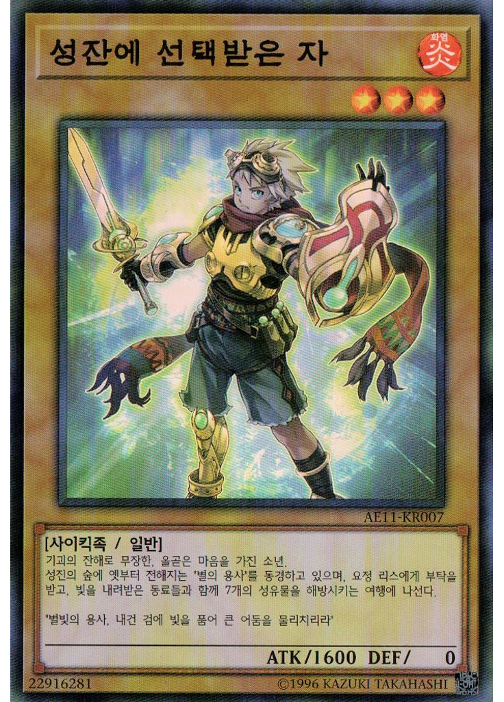 성잔에 선택받은 자