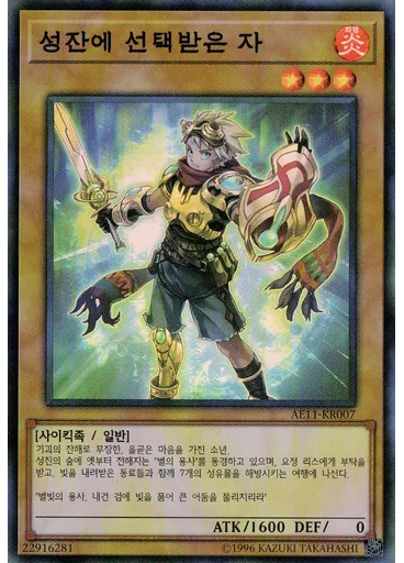 성잔에 선택받은 자