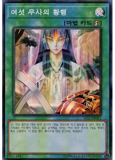 여섯 무사의 황행