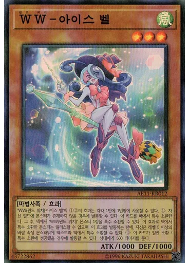 WW－아이스 벨