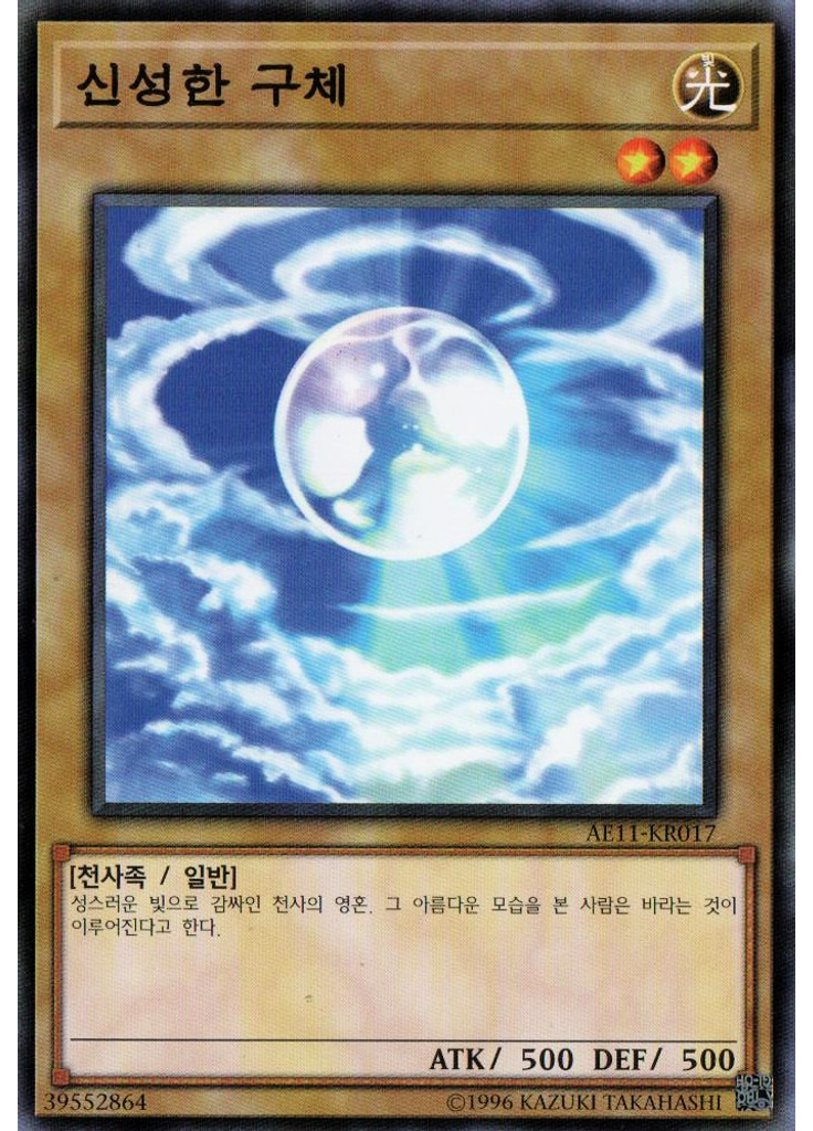 신성한 구체