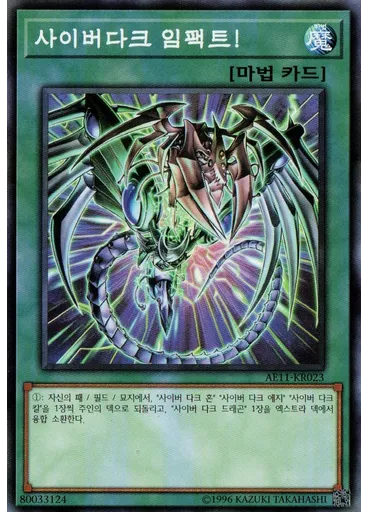 사이버다크 임팩트!