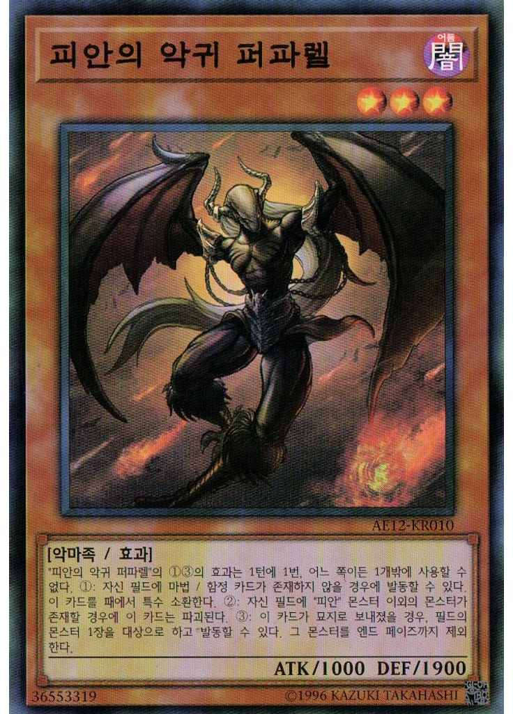 피안의 악귀 퍼파렐