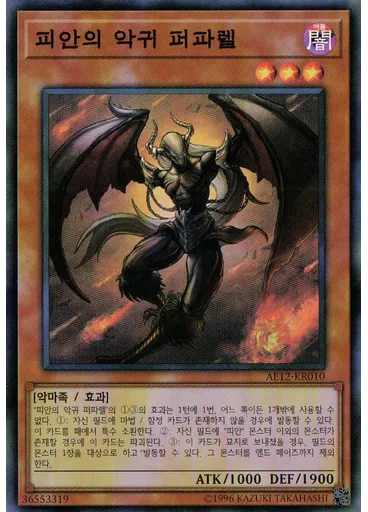 피안의 악귀 퍼파렐