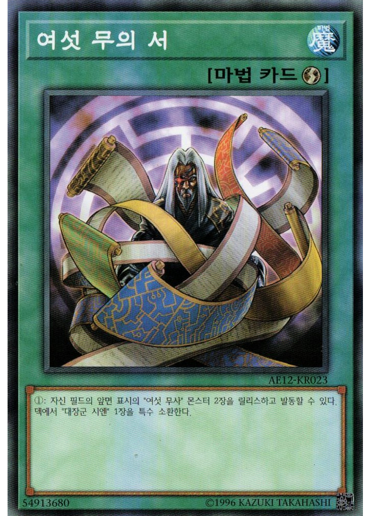 여섯 무의 서