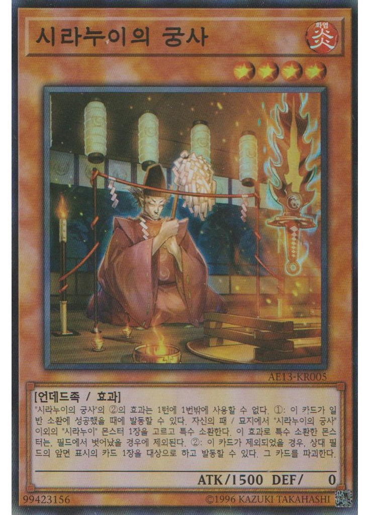 시라누이의 궁사