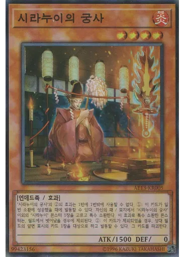 시라누이의 궁사