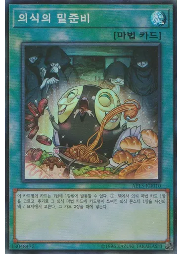 의식의 밑준비