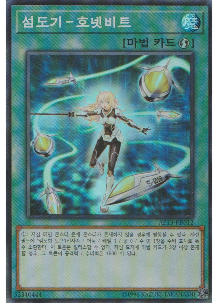 섬도기－호넷비트