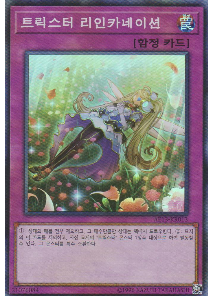 트릭스터 리인카네이션