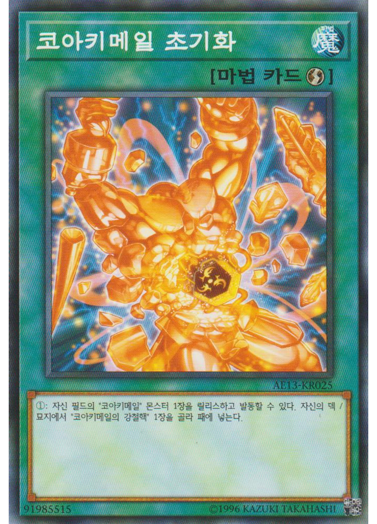 코아키메일 초기화