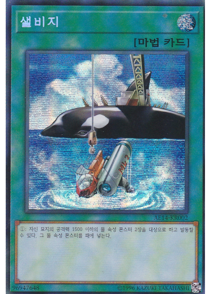 샐비지