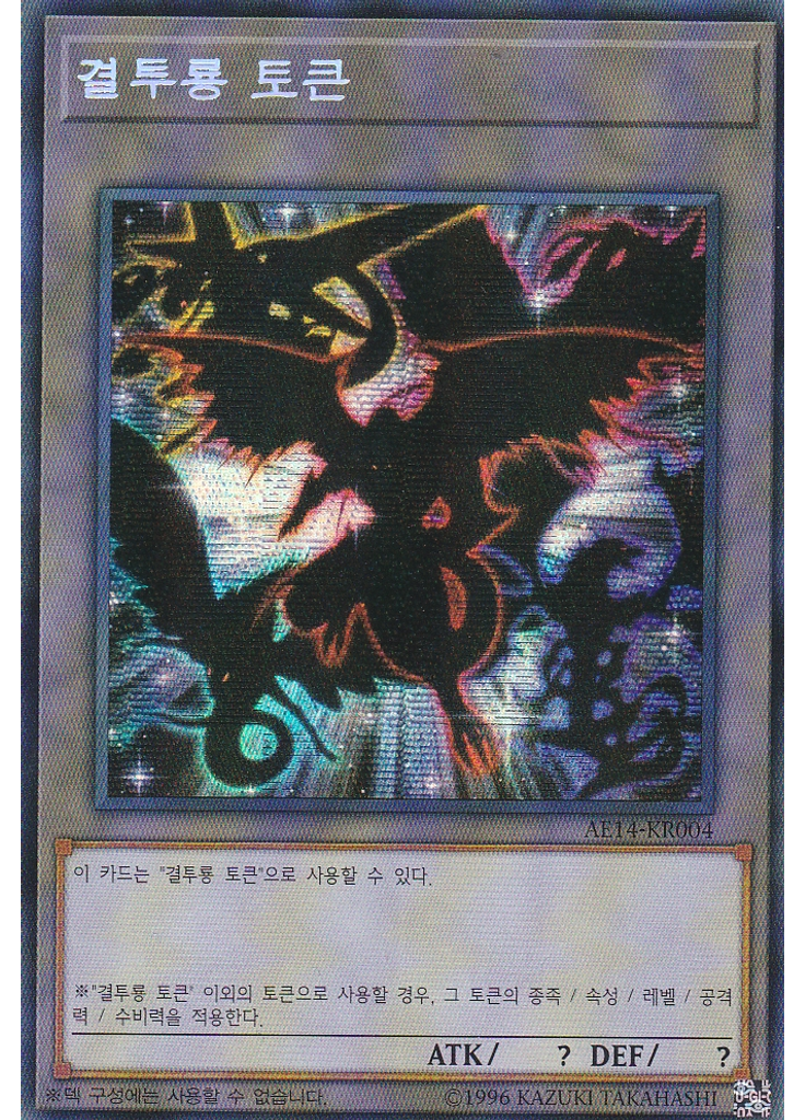 결투룡 토큰