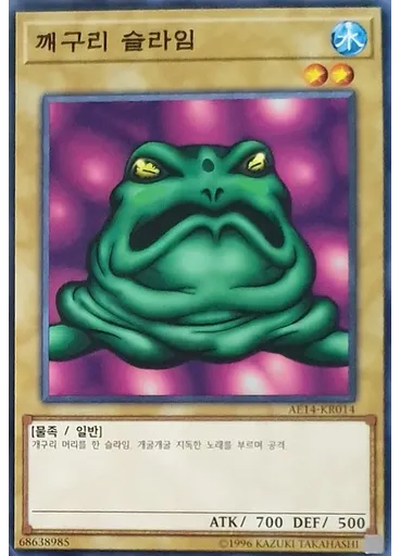 깨구리 슬라임