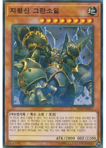 지령신 그란소일
