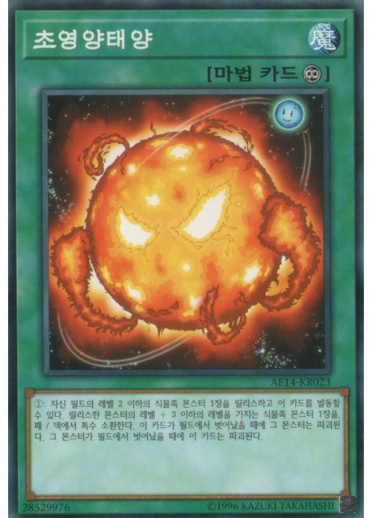 초영양태양