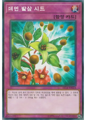 데먼 발삼 시드