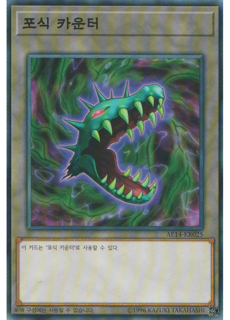 포식 카운터