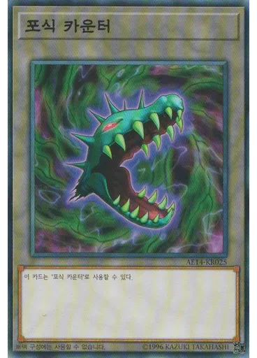 포식 카운터