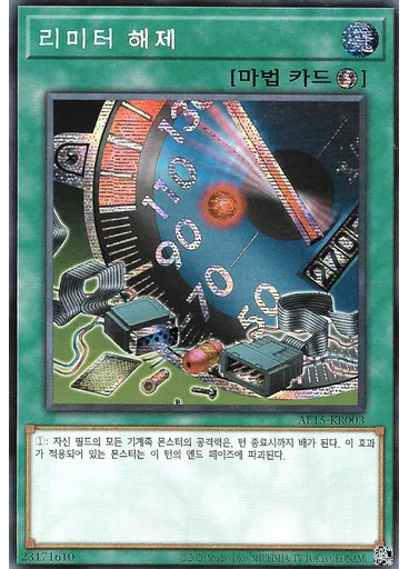 리미터 해제