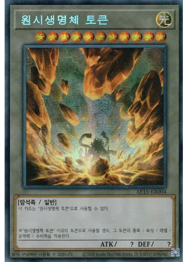 원시생명체 토큰