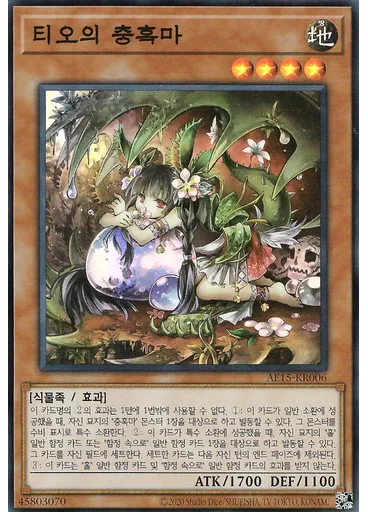 티오의 충혹마