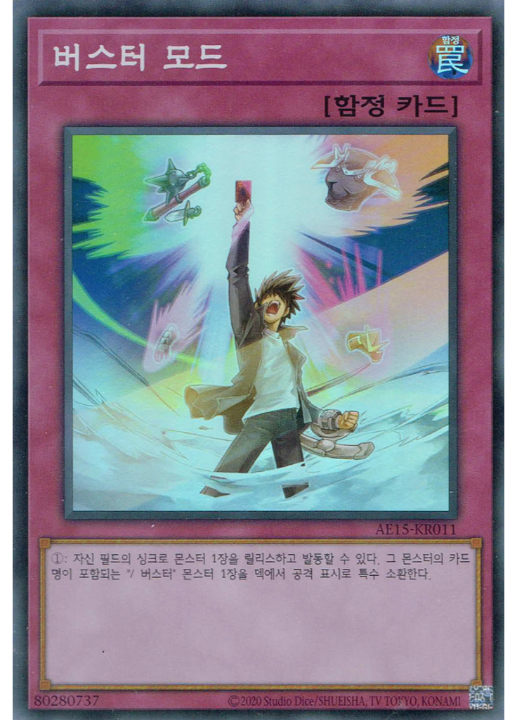 버스터 모드