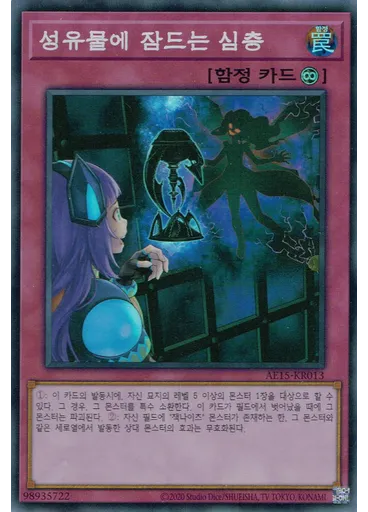 성유물에 잠자는 심층