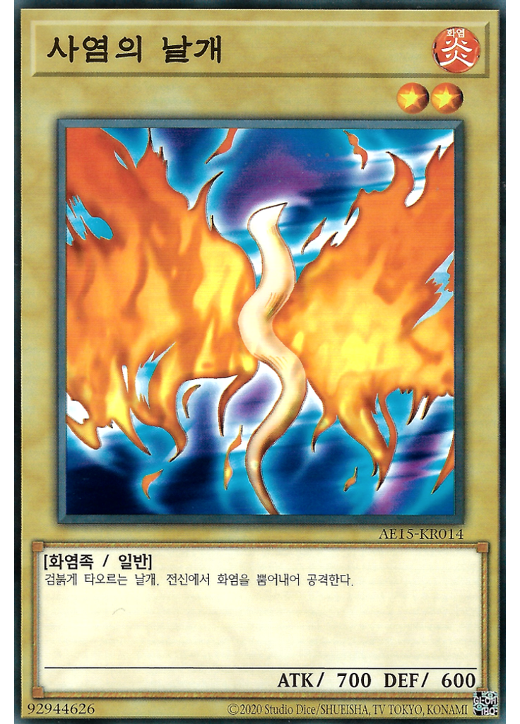 사염의 날개