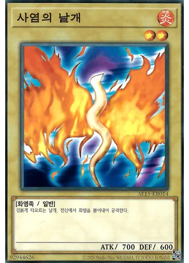 사염의 날개