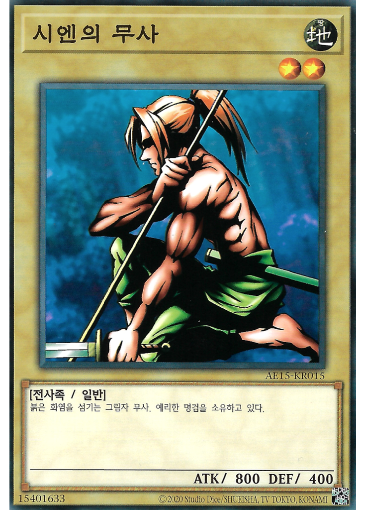 시엔의 무사
