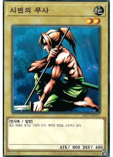 시엔의 무사