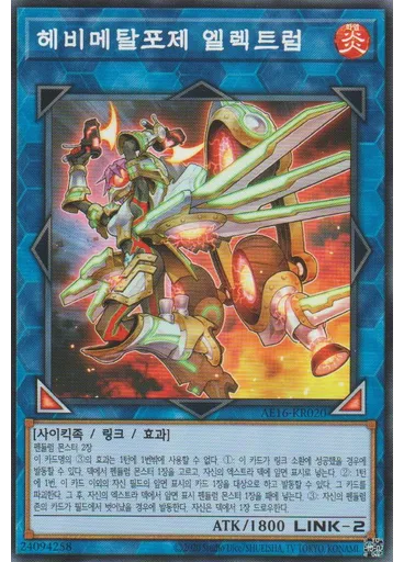 헤비메탈포제 엘렉트럼
